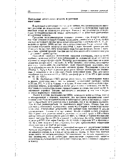 О. М. Трубецкова (1927) первая установила, что концентрация ионов в пасоке кукурузы выше, чем во внешнем питательном растворе: калия в 20 раз, Р04 —- в 14 и кальция — в 4 раза. В многочисленных опытах с проростками ячменя, хлопчатника и тыквы другие авторы отмечали, что на поступление в эти культуры ионов гораздо большее влияние, чем транспирация, оказывают хорошая аэрация питательного раствора и его температура, а также нормальное освещение.