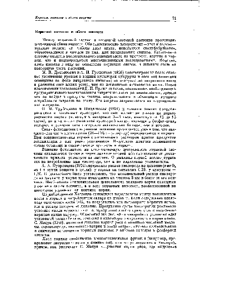 Между надземной частью и корневой системой растения происходит постоянный обмен веществ. Обе синтетические лаборатории—лист и корень— взаимно зависят от работы друг друга, используют «полуфабрикаты», образовавшиеся в каждом из них, для продолжения синтеза. Естественно поэтому ожидать положительного влияния света на процессы, идущие в корнях, что и подтверждается многочисленными исследованиями. Конечно, здесь имеется в виду не освещение корневых систем, а действие света на надземную часть растений.