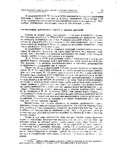 Корень не только орган поглощения, в нем идут и процессы синтеза. Это блестяще доказал А. А. Шмук (1945) в экспериментах с прививкой табака на помидоры и помидоров на табак. В первом сочетании никотин в листьях табака не накапливался, а во втором — его обнаруживалось очень много даже в листьях помидоров. В горохе, привитом на люпине, появлялись алкалоиды последнего (Смирнова и др.).