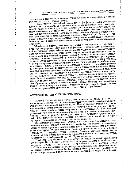 На дальнейшую разработку учения о поглотительной способности почв большое влияние оказала коллоидная химия. Многие понятия и закономерности ее были с успехом использованы при изучении почвенных коллоидов и поглотительной способности почв. Особенно крупный вклад в этот вопрос сделали К. К. Гедройц, Вигнер, Маттсон. Большое значение имели исследования по обменному поглощению в почвах в связи с питанием растений, выполненные в лаборатории Д. Н. Прянишникова.