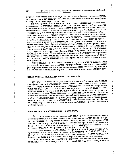 Но если процесс биологического поглощения питательных веществ микроорганизмами выражен слишком сильно, то это может неблагоприятно отразиться на питании культурных растений. Интенсивность биологического поглощения зависит от влажности, аэрации и других свойств почвы, а также от количества и состава органических веществ в ней, служащих энергетическим материалом для микроорганизмов. Так, при внесении в почву значительного количества богатого клетчаткой, но бедного азотом, органического вещества (соломы или сильно соломистого навоза) микроорганизмы, исполь-вуя клетчатку в качестве энергетического материала и разлагая эти органические вещества, будут быстро размножаться, потреблять много растворимых минеральных соединений азота из почвенного раствора. В результате ухудшится питание растений азотом и снизится урожай. Аналогичные процессы могут происходить также с фосфором, серой и другими необходимыми для растений элементами. Таким образом, в зависимости от конкретных условий биологическое поглощение питательных веществ микроорганизмами может иметь положительное значение или же играть отрицательную роль в питании растений.