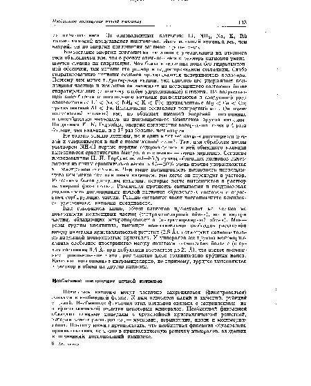 Как говорилось выше, обмен катионов Происходит не только на поверхности коллоидных частиц (экстрамицелярный обмен), но и внутри частиц, обладающих микропорозностью (интрамицелярный обмен). Минералы группы каолинита, имеющие незначительное свободное расстояние между пакетами кристаллической решетки (2,8 А), поглощают катионы только наружной поверхностью кристалла. У минералов же группы монтмориллонита свободное пространство между пакетами значительно больше (в сухом состоянии 9,4 А, при набухании возрастает до 21 А), что делает возможным проникновение в это пространство даже сравнительно крупных ионов. Катионы, поглощенные интрамицелярно, по-видимому, труднее вытесняются в раствор в обмен на другие катионы.