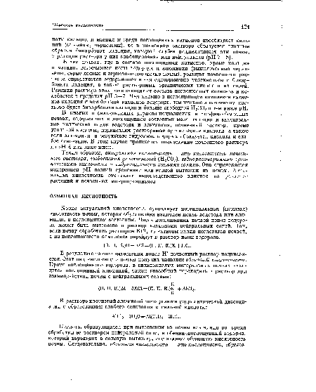 Таким образом, актуальная кислотность — это кислотность почвенного раствора, создаваемая углекислотой (Н2С03), вод но растворимыми органическими кислотами и гидролитически кислыми солями. Она определяется измерением pH водной суспензии или водной вытяжки из почвы. Актуальная кислотность оказывает непосредственное влияние на развитие растений и почвенных микроорганизмов.