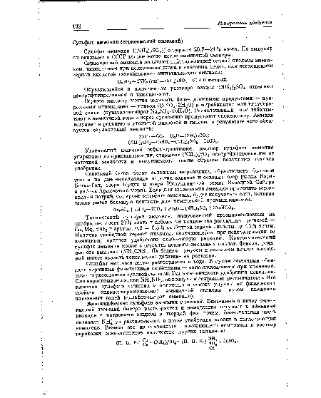 Технический сульфат аммония, выпускаемый промышленностью на удобрение, имеет 20% азота и небольшое количество различных примесей — Са, Мд, 8Ю2 и другие, 0,2 — 0,3% свободной серной кислоты, до 15% влаги. Наличие свободной серной кислоты, получающейся при нейтрализации ее аммиаком, придает удобрению слабокислую реакцию. Коксохимический сульфат аммония может содержать немного смоляных кислот, фенола, роданистого аммония (]>Щ4СКЗ). На бедных гумусом и кальцием почвах последний может оказать токсическое действие на растения.