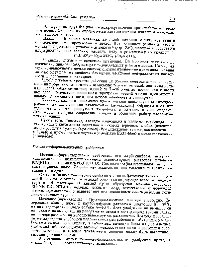 В настоящее время мочевино-формальдегидные удобрения проходят в нашей стране производственные испытания.