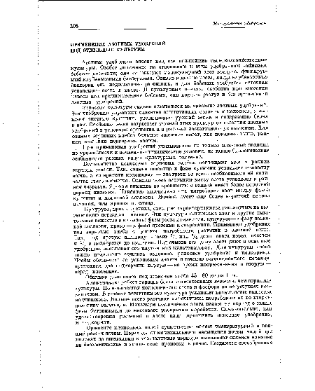 Кукуруза, просо, гречиха, овес, рис характеризуются растянутым на всю вегетацию периодом питания. Эти культуры поглощают азот и другие питательные вещества и в поздние фазы роста и развития: кукуруза—в фазу восковой спелости, просо — в фазы цветения и созревания. Применяют удобрения под зерновые хлеба с учетом потребности растений в азотной пище. Так, под яровую пшеницу вносят 2/з или 3Л дозы азота перед посевом и 1/3 в подкормку до кущения. Под ячмень всю дозу азота дают в основное удобрение, заделывая его плугом или культиватором. Для кукурузы очень важно правильно сочетать основное, рядковое удобрение и подкормки. Чтобы обеспечить ее усвояемым азотом в течение вегетационного периода, применяют две подкормки: первую — во время прореживания и вторую — перед цветением.