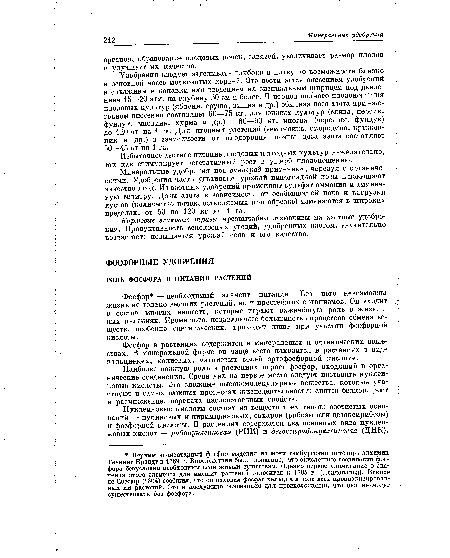 Фосфор — необходимый элемент питания. Без него невозможна жизнь не только высших растений, но и простейших организмов. Он входит в состав многих веществ, которые играют важнейшую роль в жизненных явлениях. Кроме того, подавляющее большинство процессов обмена веществ, особенно синтетических, проходят лишь при участии фосфорной кислоты.