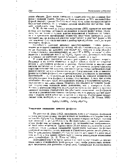 По расчетам Ф. Бера (1942), способность почв к поглощению фосфорной кислоты настолько велика, что для полного ее насыщения необходимо внести от 5 до 10 т Р205 на 1 га. Напомним, что валовое содержание Р205 в пахотном слое достигает лишь 1,2—6 т на 1 га. Из этого видно, что задача насыщения почвы фосфатами нереальна не только по экономическим соображениям, но даже чисто технически. Однако около 30 лет назад под влиянием преувеличенных тогда опасений связывания красноземом вносимых фосфорных удобрений «намертво», то есть перевода в недоступные растениям соединения, всерьез предлагалось запахать на чайных плантациях сразу 3 т этого вещества на 1 га и тем самым сделать эффективными последующие нормальные дозы суперфосфата (А. И. Потапов, 1934).