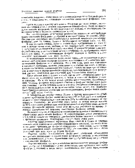 В лабораторных экспериментах Курца и других исследователей (1946) к почве прибавляли фосфат калия из расчета 700 мг Р205 на 1 кг и выдерживали ее потом в продолжение пяти лет при 20 % влажности и комнатной температуре. Оказалось, по истечении этого срока из ночвы можно извлечь до 90% внесенного фосфора при последовательной ее обработке аммонийными •солями. По мнению авторов, такой итог их опыта указывает на преимущественно адсорбционный характер связывания фосфатов почвой.