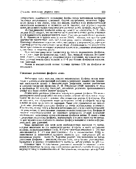 Небольшая часть валовых запасов минерального фосфора почвы переходит в усвояемое для растений состояние в результате химических (изменение кислотности среды) и биологических (выделение кислот растениями и микроорганизмами) процессов. Р. Н. Пиковская (1948) выделила из почв и фосфоритов 10 культур бактерий, способных разлагать трехкальциевый фосфат и в более слабой степени фосфорит.