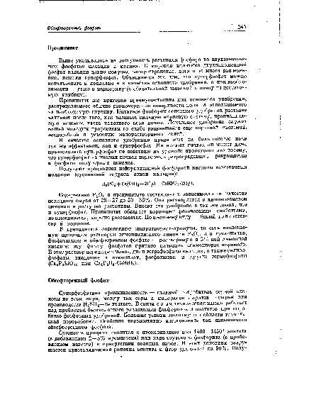 Выше указывалось на доступность растениям фосфора из двухзамещен-1шх фосфатов кальция и магния. В мировой практике двухзамещенный фосфат кальция давно получил распространение, хотя и во много раз меньшее, нежели суперфосфат. Объясняется это тем, что суперфосфат можно использовать и локально и в качестве основного удобрения, а при необходимости — даже в подкормку (с обязательной заделкой в почву на достаточную глубину).