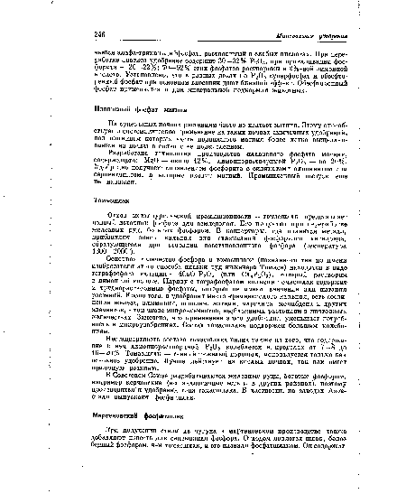 Разработана технология производства плавленого фосфата магния, содержащего: М О — около 12%, лимоннорастворимой Р205 — до 20%. Удобрение получают сплавлением фосфорита с силикатами оливинитом или серпентинитом, в которые входит магний. Промышленный выпуск еще не налажен.