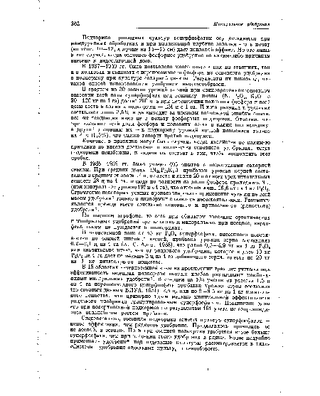 В 1937—1940 гг. было поставлено много опытов как на станциях, так ив колхозах и совхозах с переносом части фосфора из основного удобрения в подкормку при культуре сахарнрй свеклы. Результаты их показали, что такой способ использования удобрения нецелесообразен.