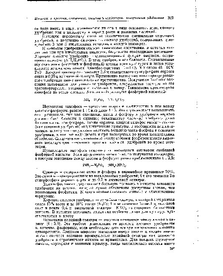 Недостаток аммофоса — чрезмерно широкое соотношение в нем между азотом и фосфором, равное 1 : 4 или даже 1 : 5. Это ограничивает возможность его применения, так как отношение азота к фосфору в удобрении нередко должно быть близким к единице; большинству растений требуется даже больше азота, чем фосфора. Таким образом, следует аммофос вносить осенью (как основное удобрение) под технические культуры, в особенности под хлопчатник, потому что они должны получить большую часть фосфора в основном удобрении, а азот же надо давать и при подкормках во время междурядных обработок. Следовательно, отношение между азотом и фосфором можно выровнять последующим внесением простых азотных удобрений во время вегетации.