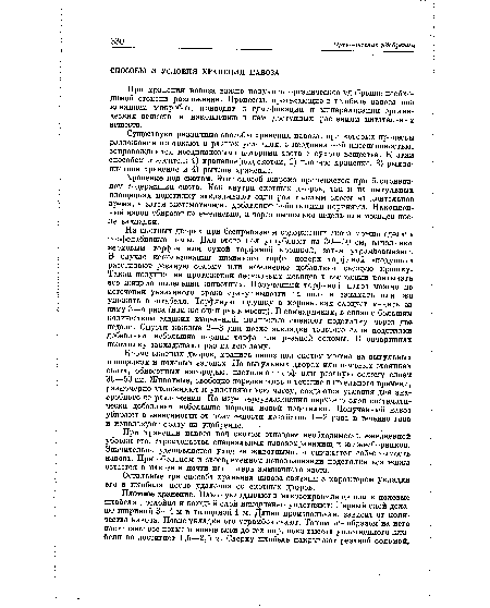 Плотное хранение. Навоз укладывают в навозохранилище или в полевые штабеля послойно и кан дый слой немедленно уплотняют. Первый слой делают шириной 3—4 м и толщиной 1 м. Длина произвольная, зависит от количества навоза. После укладки его утрамбовывают. Таким же образом "на него настилают все новые и н<Ьвые слои до тех пор, пока высота уплотненного штабеля не достигнет 1,5— ,5 м. Сверху штабель накрывают резаной соломой.