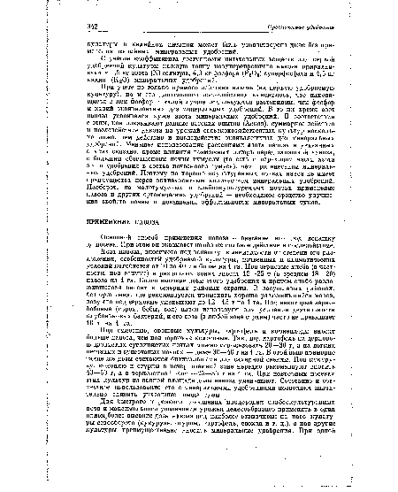 При учете не только прямого действия навоза (на первую удобряемую культуру), но и его длительного последействия выяснилось, что находящиеся в нем фосфор и калий лучше используются растениями, чем фосфор и калий эквивалентных доз минеральных удобрений. В то же время азот навоза усваивался хуже азота минеральных удобрений. В соответствии с этим, как показывают данные датских опытов (Асков), суммарное действие и последействие навоза на урожай сельскохозяйственных культур несколько ниже, чем действие и последействие эквивалентных доз минеральных удобрений. Меньшее использование растениями азота навоза в указанных опытах связано, кроме влияния возможных потерь перед запашкой навоза, с большим обогащением почвы гумусом (то есть с переходом части азота этого удобрения в состав почвенного гумуса), чем при внесении минеральных удобрений. Поэтому на хорошо окультуренных почвах навоз не имеет преимущества перед эквивалентным количеством минеральных удобрений. Наоборот, на малогумусных и слабоокультуренных почвах применение навоза и других органических удобрений — необходимое средство улучшения свойств почвы и повышения эффективности минеральных туков.