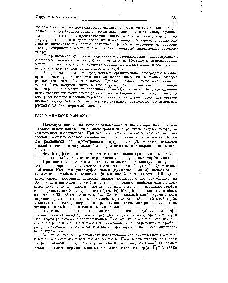 Навозную жижу, по мере ее накопления в жижесборниках, целесообразно использовать для компостирования с разными видами торфа, за исключением известкового. При компостировании известкового торфа с навозной жижей возможны большие потери аммиачного азота жижи. Хорошо разложившийся проветренный торф после увлажнения навозной жижей вносят в почву даже без предварительного выдерживания в штабелях.