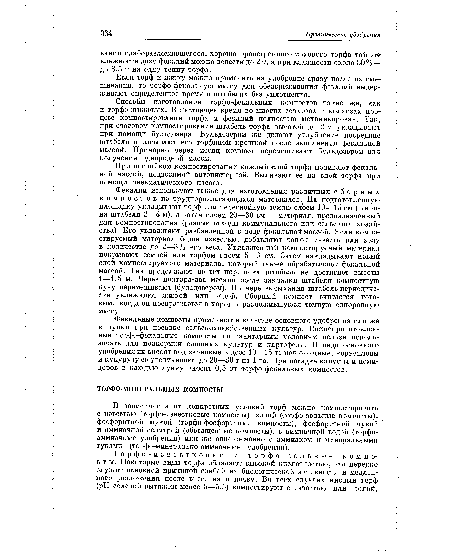 При послойном компостировании каждый слой торфа поливают фекальной массой, подвозимой автоцистерной. Выливают ее на слой торфа при помощи пневматического насоса.