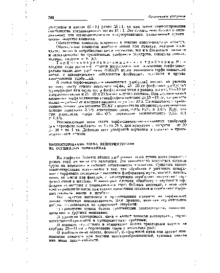 На торфяных болотах вблизи удобряемых полей лучше всего компостировать торф на месте его залегания. Это значительно сокращает затраты-труда на перевозки и снижает себестоимость компостов. Сущность такого компостирования заключается в том, что обработка и рыхление поверхности торфяника сочетается с внесением фосфоритной муки, извести, навоза, навозной жижи или фекалий, с последующим сгребанием полученной торфяной смеси в штабель. В некоторых случаях обработку поверхности торфяника совмещают с возделыванием здесь бобовых растений, с запашкой всей выращенной массы или только пожнивных остатков и сгребанием торфорастительной массы в штабель.