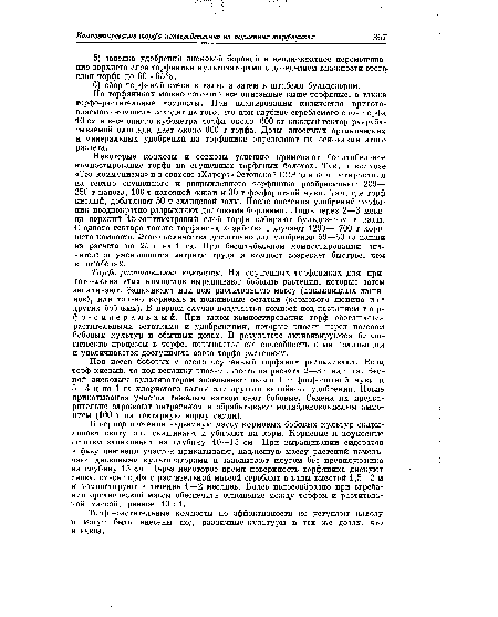 На торфяниках можно готовить все описанные выше торфяные, а также-торфо-растительные компосты. При планировании количества приготовляемого компоста исходят из того, что при глубине сгребаемого слоя торфа 10 см и весе одного кубометра торфа около 600 кг каждый гектар разрабатываемой площади дает около 600 т торфа. Дозы вносимых органических и минеральных удобрений на торфянике определяют на основании этого расчета.