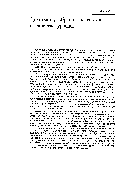 Качество урожая в зависимости от условий выращивания может изменяться в широких пределах. Содержание белка в пшенице, например, может быть от 9 до 25%, крахмала в картофеле от 10 до 24%, сахара в сахарной свекле — от 12 до 20%; содержание жира в семенах масличных культур, сахаров и витаминов в плодах и овощах, алкалоидов и эфирных масел в алкалоидных и эфиромасличных растениях в зависимости от условий выращивания может изменяться в полтора-два раза. Это значит, что даже при равном урожае с одной и той же площади посева можно получить значительно большее количество хозяйственно ценных продуктов.