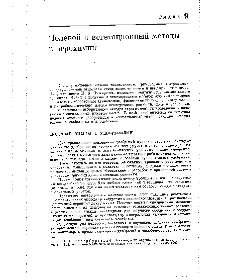 Правильно поставленные полевые опыты дают надежные результаты для практических выводов и внедрения в сельскохозяйственное производство достижений агрономической науки. Полевые опыты с удобрениями, позволяющие выяснить их действие на основные сельскохозяйственные растения в разных зонах страны, необходимы для научного обоснования государственных мероприятий по производству минеральных удобрений и организации снабжения ими сельского хозяйства.