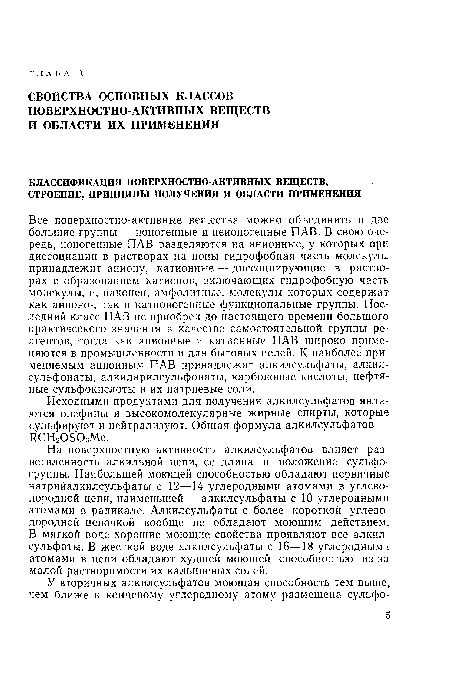 Исходными продуктами для получения алкил сульфатов являются олефины и высокомолекулярные жирные спирты, которые сульфируют и нейтрализуют. Общая формула алкилсульфатов — ИСНгОЗОзМе.