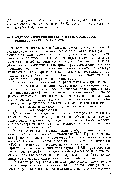 Для всех синтетических и большей части природных поверхностно-активных веществ характерна ассоциация молекул или ионов в мицеллы, достигающие коллоидных размеров, если концентрация раствора превышает некоторую величину, называемую критической концентрацией мицеллообразования (ККМ). Дальнейшее увеличение концентрации раствора в определенных пределах существенно не изменяет степени ассоциации молекул (или ионов) ПАВ. При еще более высоких концентрациях происходит перестройка мицелл и их быстрый рост и, наконец, образование осадка или расслаивание раствора.