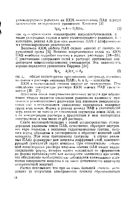 Слабо взаимодействующие с водой ассоциированные углеводородные радикалы ионов ПАВ, естественно, образуют внутреннее ядро мицеллы, а полярные гидратированные группы, несущие заряд, обращены к растворителю и образуют внешний слой ассоциата. При этом противоионы (катионы — в случае анионных ПАВ) формируют для мицеллы диффузный слой, компенсирующий суммарный заряд мицеллы. При относительно небольшой концентрации раствора мицеллы ионных ПАВ имеют эллипсоидальную форму, которая может изменяться от сферической до формы приплюснутого или вытянутого эллипсоида вращения, что обусловлено необходимостью соблюдения наименьшего отношения поверхности мицеллы к ее массе (отвечающего минимуму поверхностной энергии).