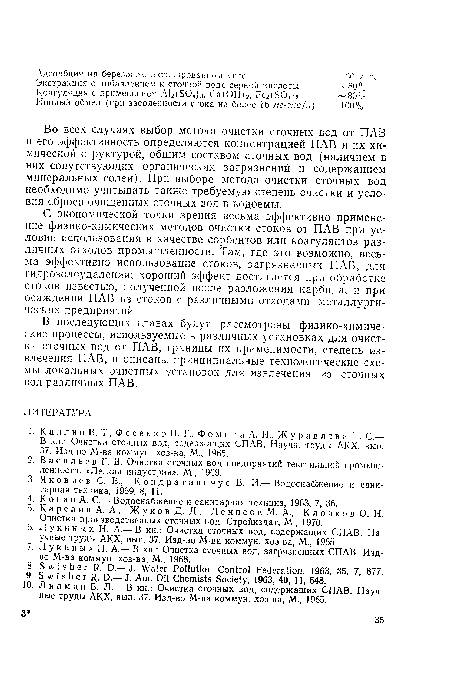 В последующих главах будут рассмотрены физико-химические процессы, используемые в различных установках для очистки сточных вод от ПАВ, границы их применимости, степень извлечения ПАВ, и описаны принципиальные технологические схемы локальных очистных установок для извлечения из сточных вод различных ПАВ.