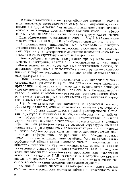 Промышленные анионообменные материалы — преимущественно смолы, содержащие первичные, вторичные и третичные аминогруппы или четвертичные азотистые основания либо включающие в свою структуру азотистые гетероциклы.