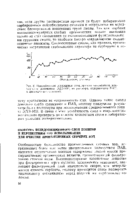 Особенностью большинства промышленных сточных вод, загрязненных более или менее значительным количеством ПАВ, является относительно высокое содержание тонкой взвеси преимущественно органических веществ, препятствующей фильтрованию сточной воды. Высокодисперсные взвешенные вещества при фильтровании через колонны, заполненные анионитом, заиливают фильтрующий слой значительно скорее, чем исчерпывается емкость сорбента, поэтому приходится стоки подвергать тщательному отстаиванию перед подачей на сорбционные колонны.