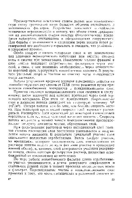 При фильтровании растворов через неподвижный слой ионитов степень насыщения слоя постепенно уменьшается в направлении потока жидкости. В результате начальный участок слоя оказывается полностью отработанным. Затем следует участок, на протяжении которого насыщенность слоя извлекаемыми из раствора ионами падает до нуля (на этом участке и происходит ионный обмен), и, наконец, слой завершается участком резервного ионита, сквозь который фильтруется раствор, полностью освобожденный от извлекаемых из него ионов.