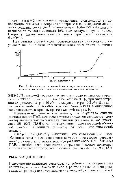 Поверхностно-активные вещества, ионообменно сорбированные ионитами, не вытесняются из смол в раствор даже концентрированными растворами неорганических щелочей, кислот или солей.