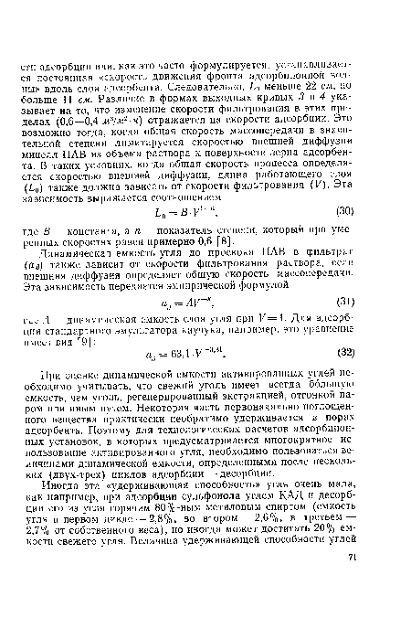 При оценке динамической емкости активированных углей необходимо учитывать, что свежий уголь имеет всегда большую емкость, чем уголь, регенерированный экстракцией, отгонкой паром или иным путем. Некоторая часть первоначально поглощенного вещества практически необратимо удерживается в порах адсорбента. Поэтому для технологических расчетов адсорбционных установок, в которых предусматривается многократное использование активированного угля, необходимо пользоваться величинами динамической емкости, определенными после нескольких (двух-трех) циклов адсорбции—десорбции.