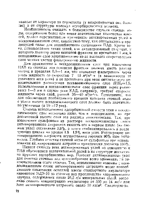 Необходимость очищать в большинстве случаев сточные воды, содержащие более или менее значительные количества взвесей, делает перспективным применение активированных углей в псевдоожиженном слое, аналогично тому, как описывалось в предыдущей главе для ионообменного поглощения ПАВ. Кроме того, использование таких углей, как активированный антрацит, у которого диаметр зерен основной фракции не превышает 1 мм, в неподвижном слое затруднительно из-за высокого сопротивления слоя мелких частиц фильтрованию жидкости.