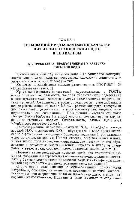 Азотсодержащие вещества — аммиак ЫНЬ, ангидриды кислот азотной Ыг03 и азотистой М205—образуются в воде преимущественно а результате разложения белковых соединений, попадающих в нее со сточными водами. Иногда аммиак, встречающийся в воде, может иметь неорганическое происхождение вследствие его образования в результате восстановления нитратов и нитритов гуми-новыми веществами, сероводородом, закисным железом и т. д.