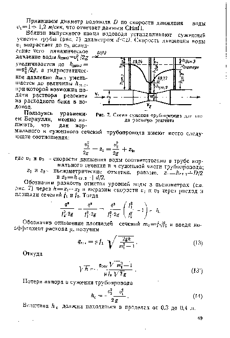 Схема сужения трубопровода для ввода раствора реагента