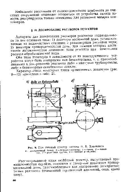 Поплавковый дозатор системы В. )В. Хованского а — дозировочный бачок; б — поплавок-дозатор; / — бачок; 2— поплавок; 3 — резиновая трубка; 4 —сменная диафрагма