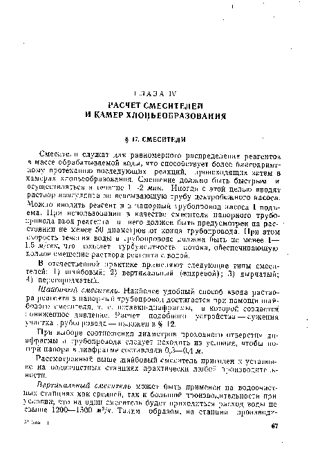 Рассмотренный выше шайбовый смеситель пригоден к установке на водоочистных станциях практически любой производительности.