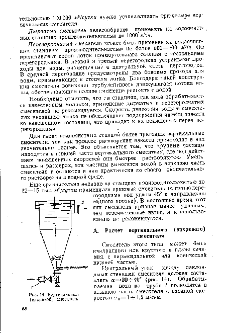 Дырчатый смеситель целесообразно применять на водоочистных станциях производительностью до 1000 м3/ч.