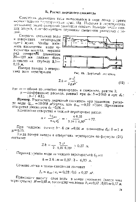 Дырчатый смеситель ..2