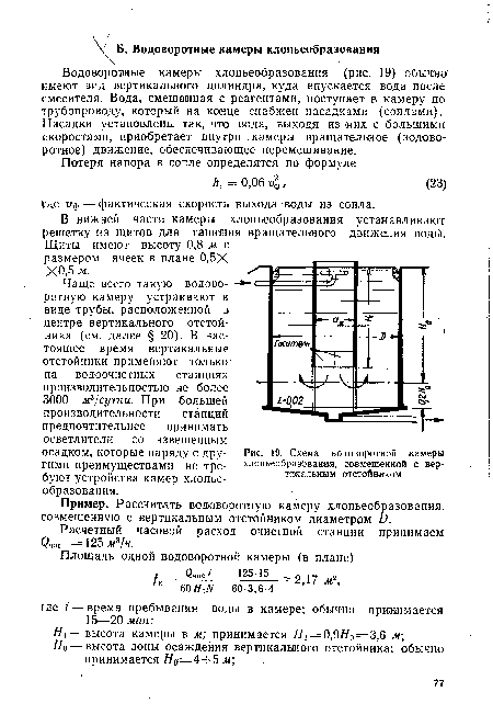 Схема водоворотной камеры хлопьеобразовааия, совмещенной с вертикальным отстойником