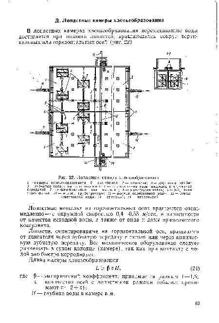 Лопастная камера хлопьеобразования