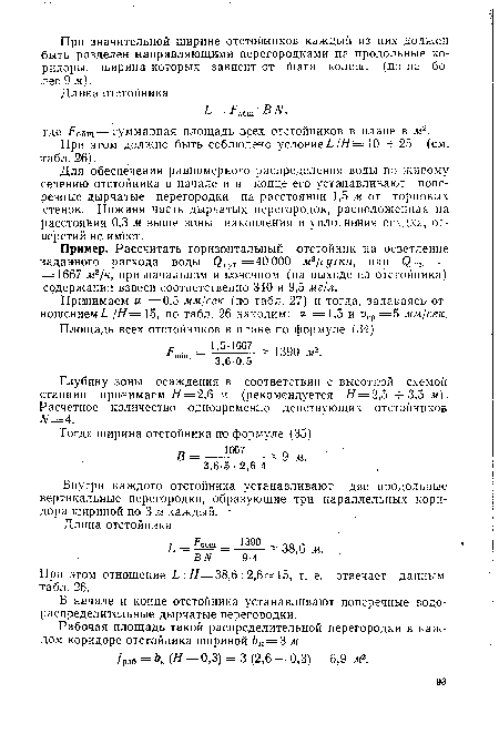 Глубину зоны осаждения в соответствии с высотной схемой станции принимаем =2,6 м (рекомендуется =2,5 4-3,5 м). Расчетное количество одновременно действующих отстойников ,¥=4.