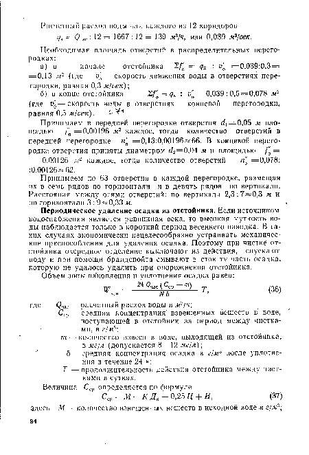 Принимаем по 63 отверстия в каждой перегородке, размещая их в семь рядов по горизонтали и в девять рядов по вертикали. Расстояния между осями отверстий: по вертикали 2,3:7—0,3 м и по горизонтали 3 : 9 =»0,33 м.