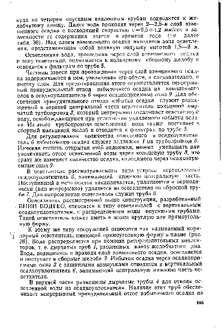 Осветленная вода, прошедшая через слой взвешенного осадка и зону осветления, поднимается к кольцевому сборному желобу и отводится к фильтрам по трубе 5.