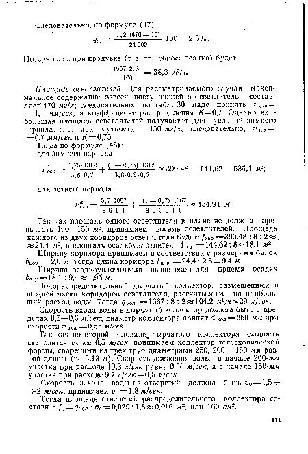 Площадь осветлителей. Для рассматриваемого случая максимальное содержание взвеси, поступающей в осветлитель, составляет 470 мг/л следовательно, по табл. 30 надо принять v3.0 = 1,1 мм/сек, а коэффициент распределения /( = 0,7. Однако наибольшая площадь осветлителей получается для условий зимнего периода, т. е. при мутности Ь0 мг/л; следовательно, v3.0 = =0,7 мм!сек и К=0,75.