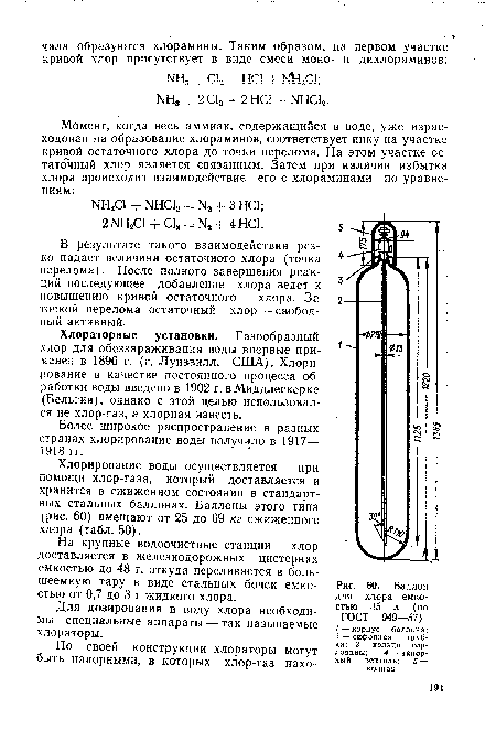 Баллон для хлора емко-стью 35 л (по ГОСТ 949—57)