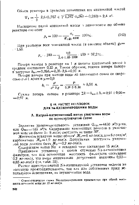 При удельном весе контактной массы (в плотном объеме) go— = 1,65.